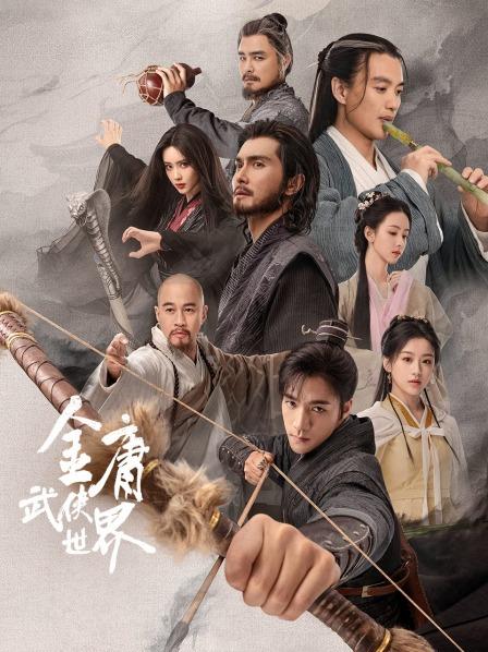 金庸武侠世界