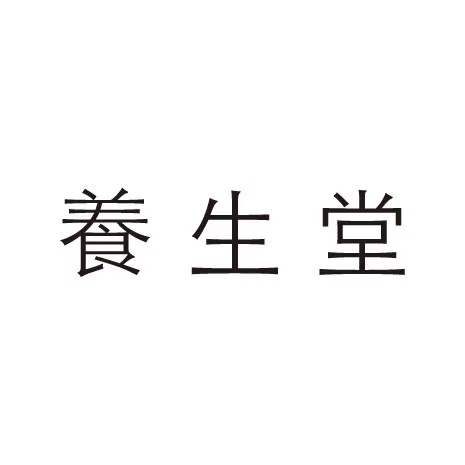 养生堂化妆品