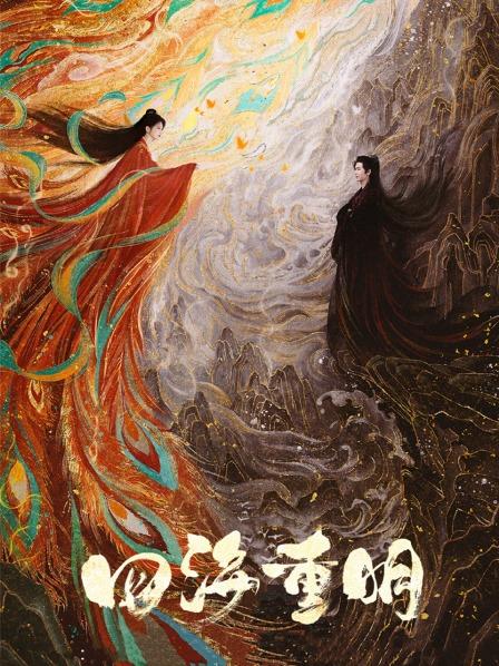 四海重明