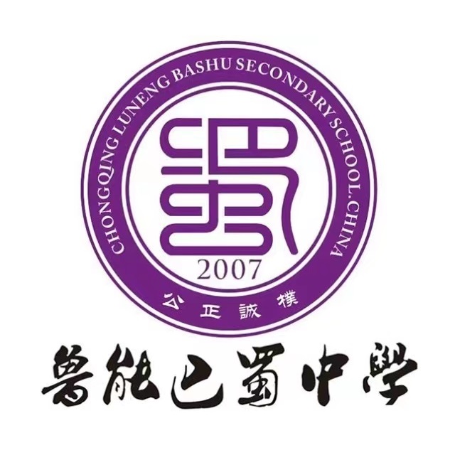 鲁能巴蜀中学