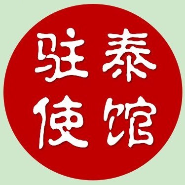 中国驻泰国大使馆