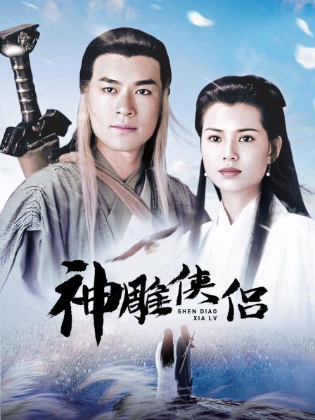 神雕侠侣