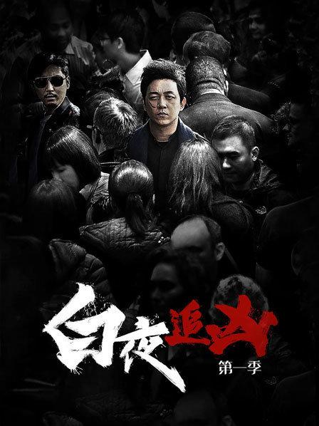 白夜追凶