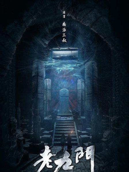 老九门