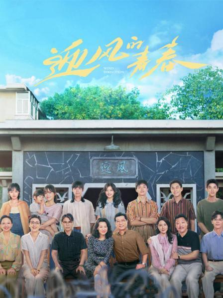 迎风的青春