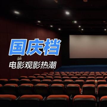 国庆档