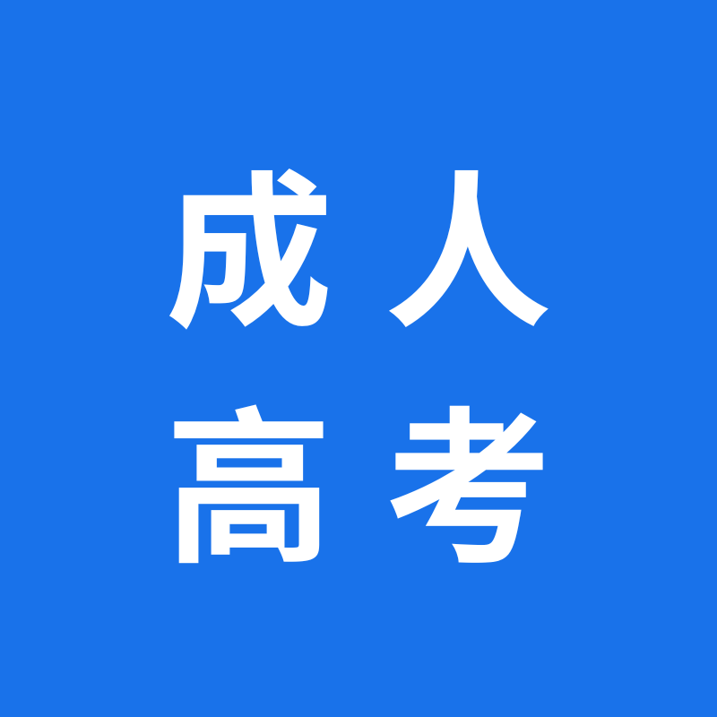 成人高考