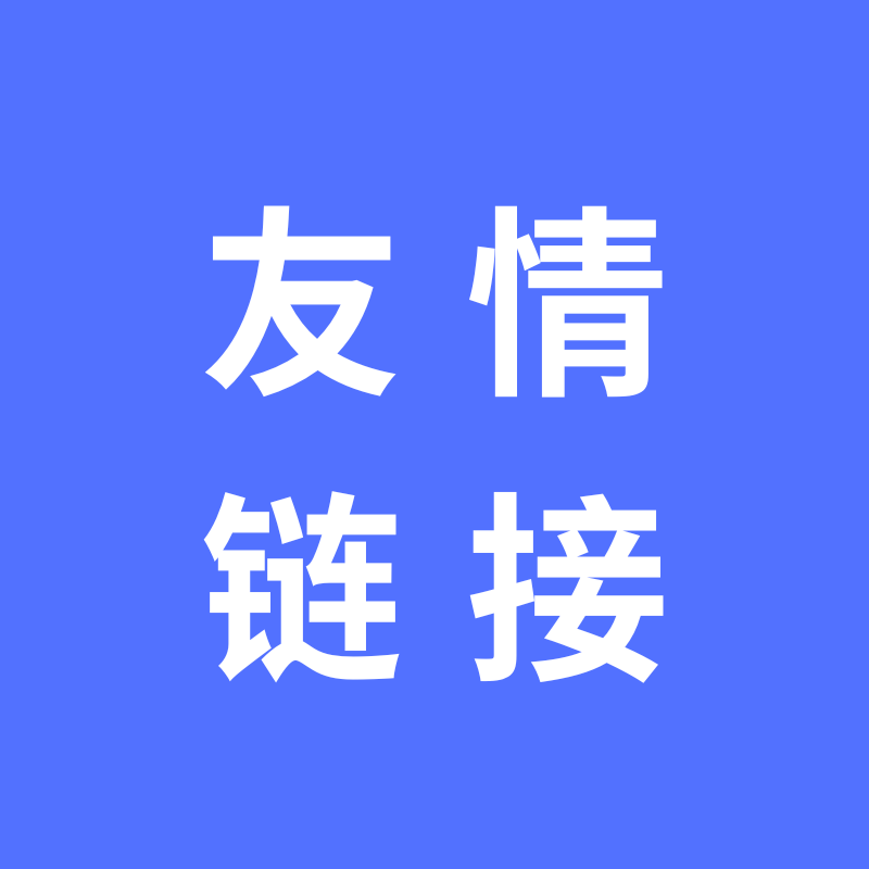 友情链接