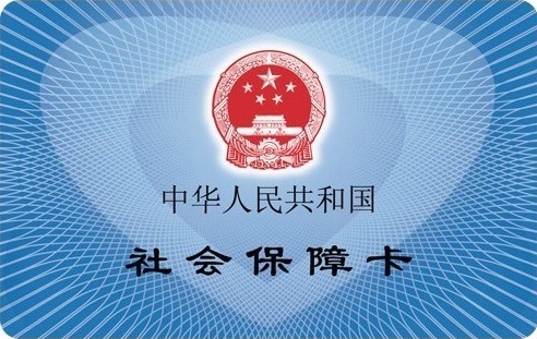 社会保障卡