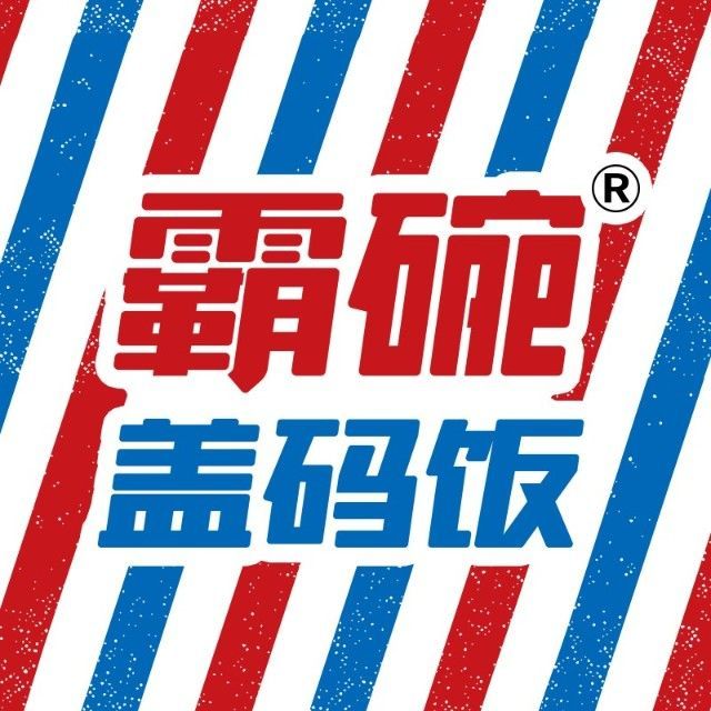 霸碗盖码饭