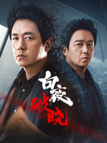 白夜破晓