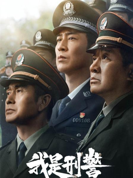 我是刑警
