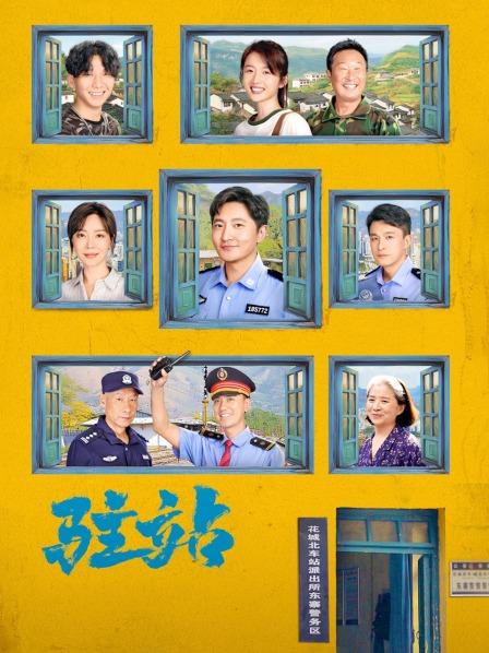 驻站