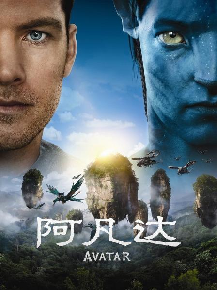 阿凡达