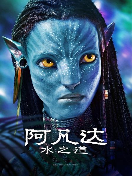 阿凡达：水之道