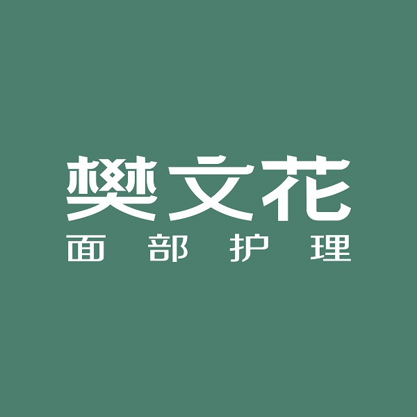 樊文花