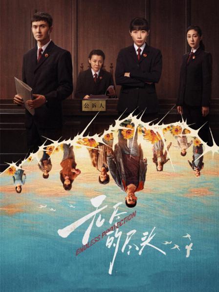 无尽的尽头