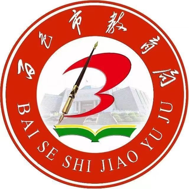 百色教育局