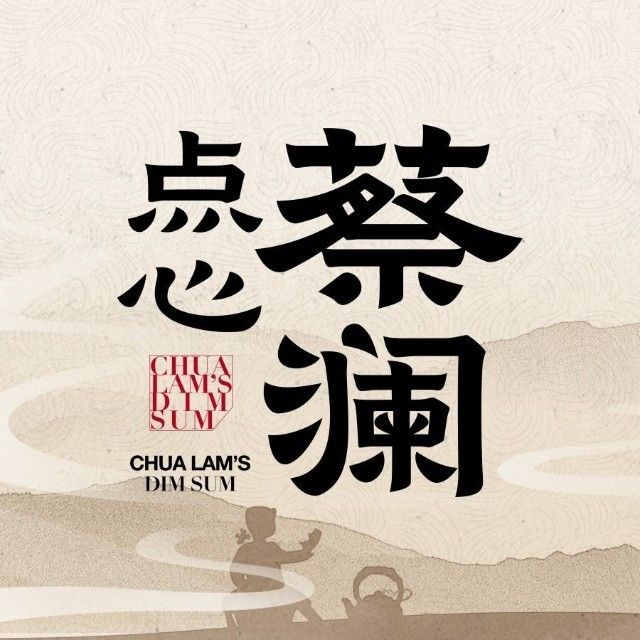 蔡澜点心
