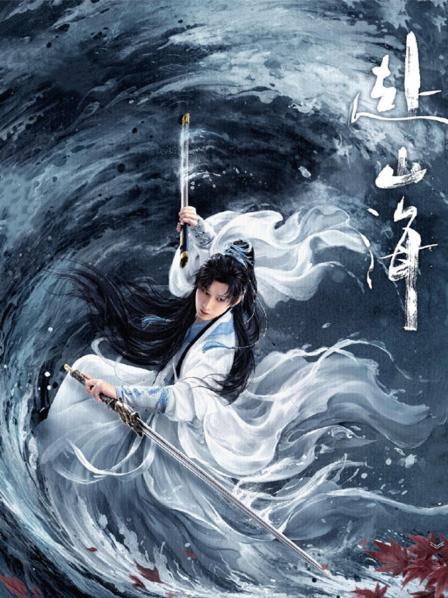赴山海