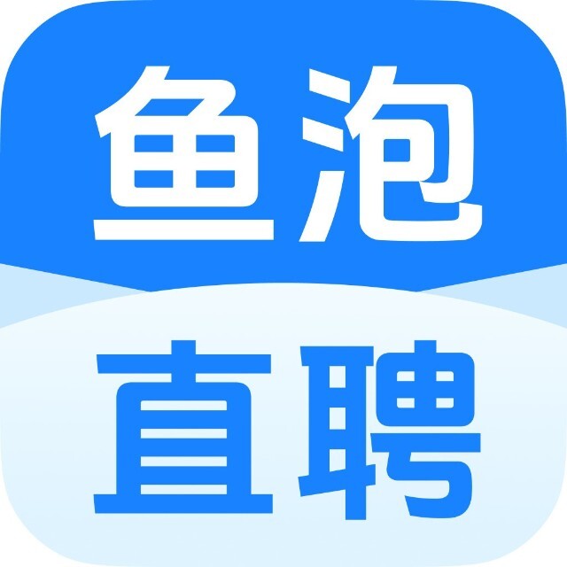 鱼泡直聘