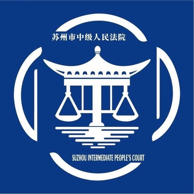 苏州中级法院