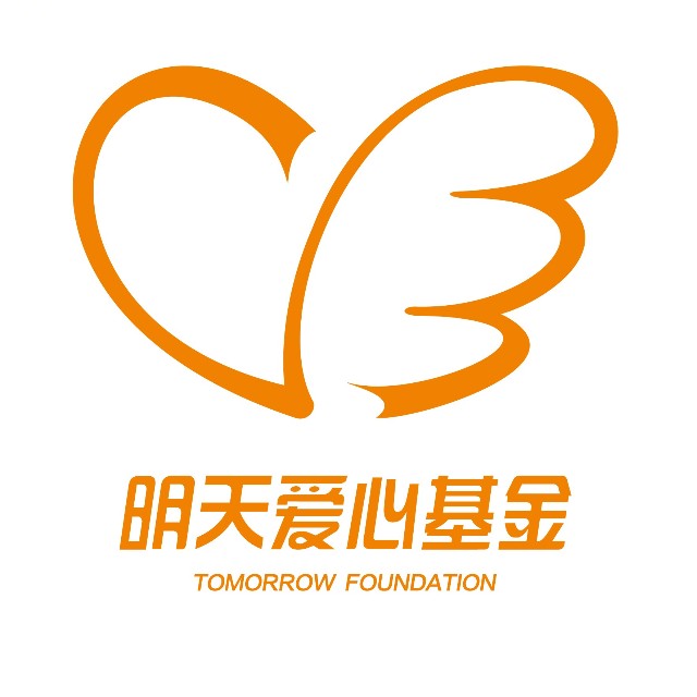 明天爱心基金