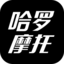 哈罗摩托