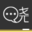 晓黑板