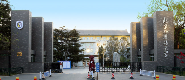 北京外国语大学东院校门