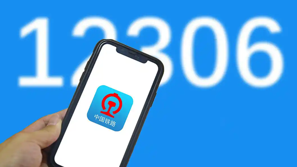 12306回应半夜候补1700元车票作废