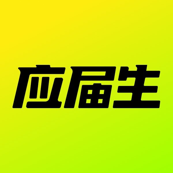 应届生求职网