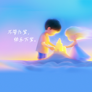 国际儿童节