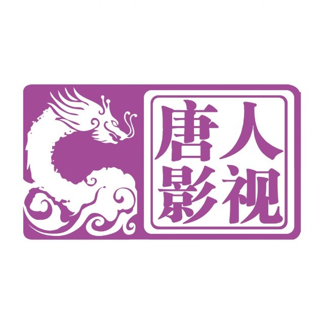 唐人影视